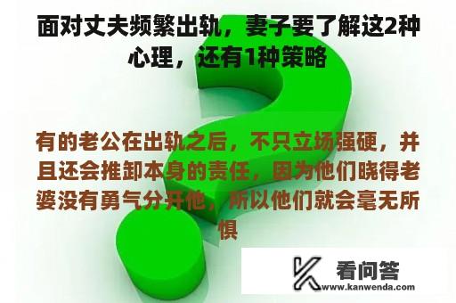 面对丈夫频繁出轨，妻子要了解这2种心理，还有1种策略