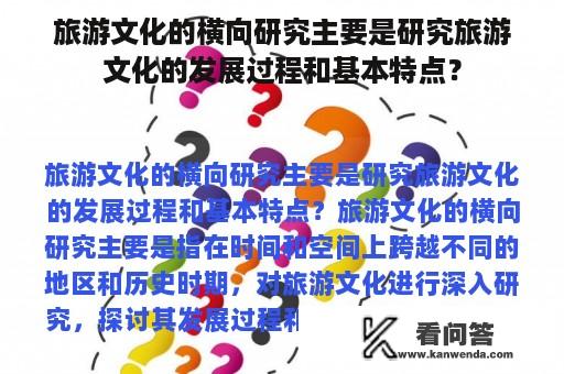 旅游文化的横向研究主要是研究旅游文化的发展过程和基本特点？