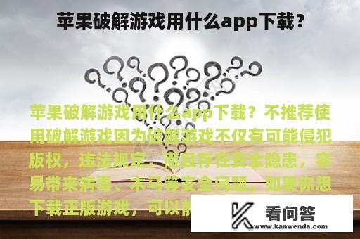 苹果破解游戏用什么app下载？