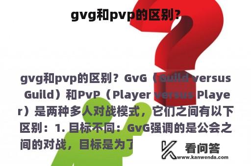 gvg和pvp的区别？