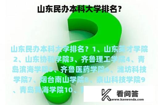 山东民办本科大学排名？