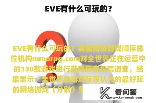 EVE有什么可玩的？