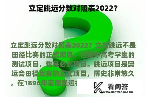 立定跳远分数对照表2022？