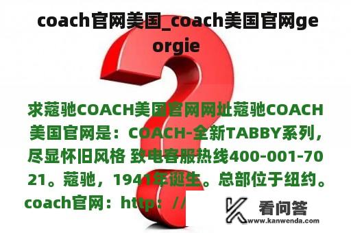  coach官网美国_coach美国官网georgie