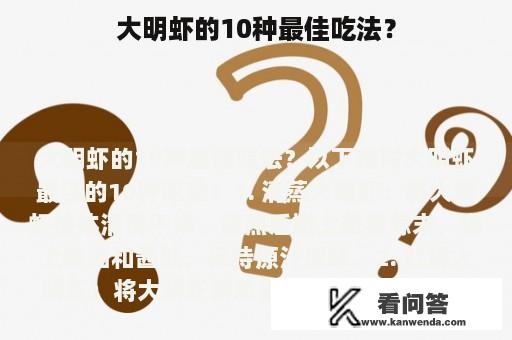 大明虾的10种最佳吃法？