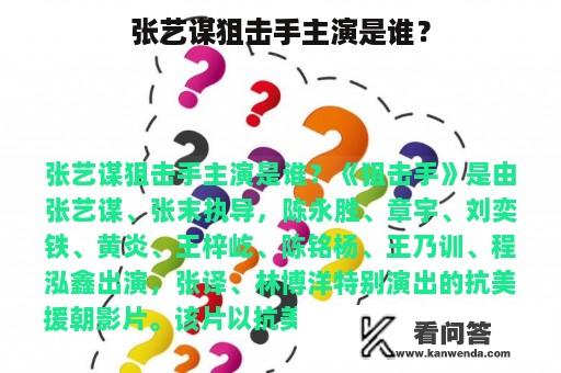 张艺谋狙击手主演是谁？