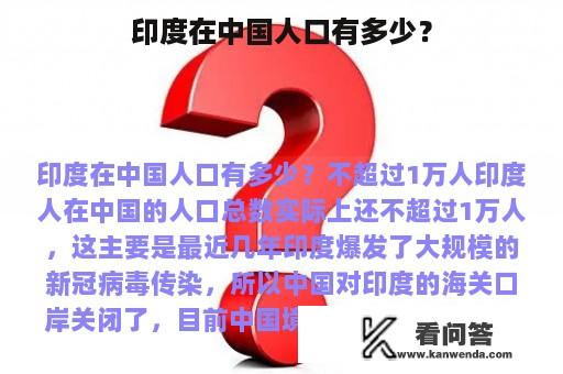 印度在中国人口有多少？