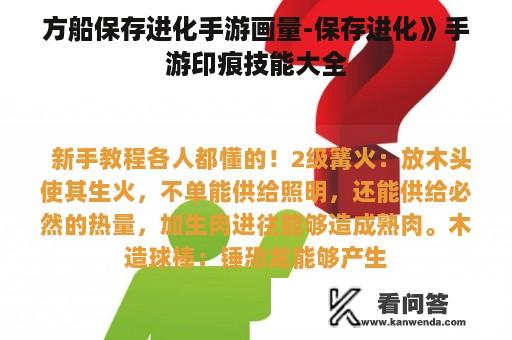 方船保存进化手游画量-保存进化》手游印痕技能大全