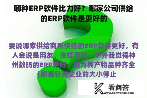 哪种ERP软件比力好？哪家公司供给的ERP软件是更好的