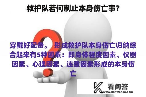 救护队若何制止本身伤亡事？