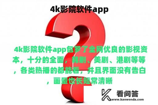 4k影院软件app