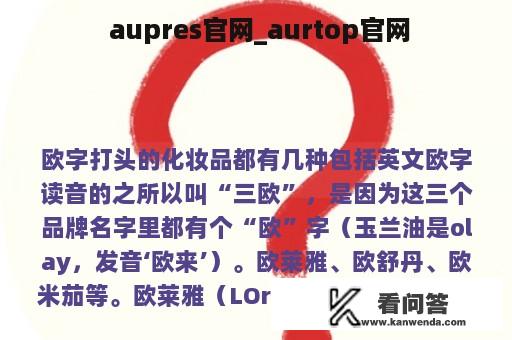  aupres官网_aurtop官网