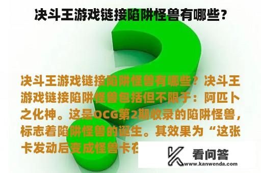 决斗王游戏链接陷阱怪兽有哪些？