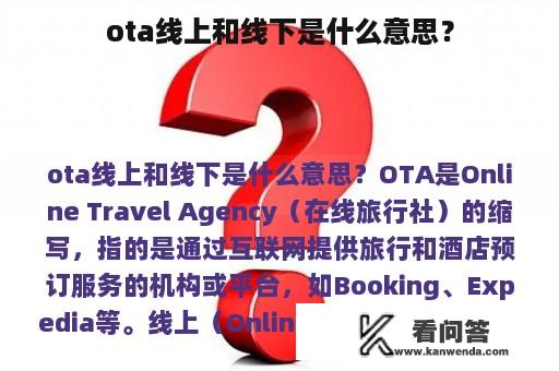 ota线上和线下是什么意思？