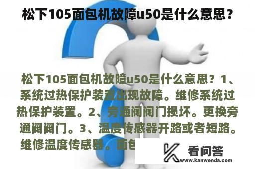 松下105面包机故障u50是什么意思？