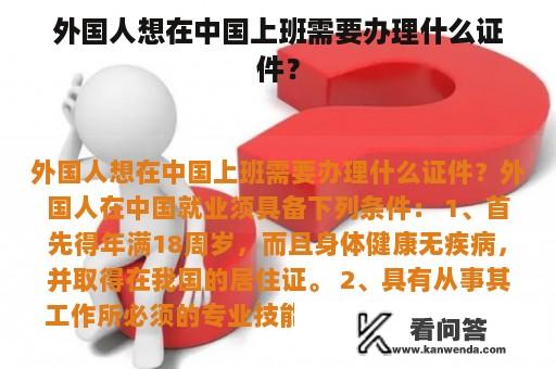 外国人想在中国上班需要办理什么证件？