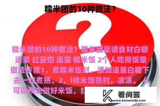 糯米团的10种做法？