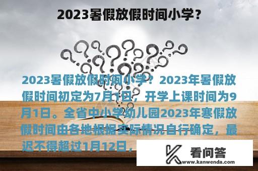 2023暑假放假时间小学？