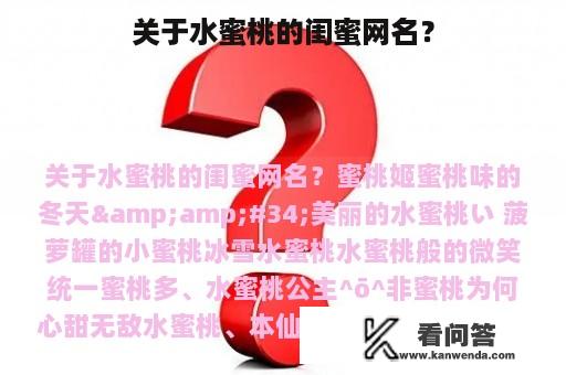 关于水蜜桃的闺蜜网名？