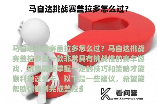 马自达挑战赛盖拉多怎么过？