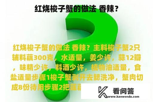 红烧梭子蟹的做法 香辣？