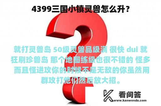 4399三国小镇灵兽怎么升？