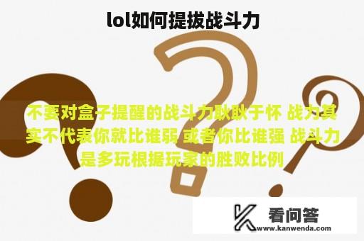 lol如何提拔战斗力