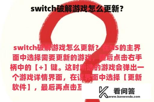 switch破解游戏怎么更新？