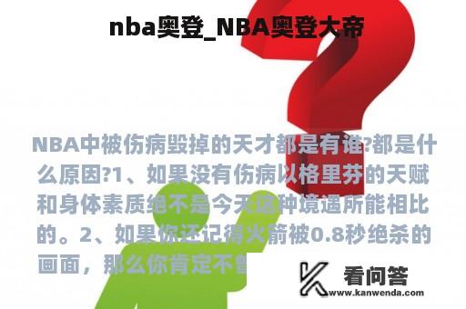  nba奥登_NBA奥登大帝