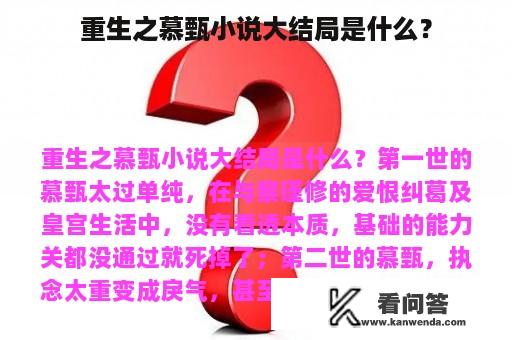 重生之慕甄小说大结局是什么？