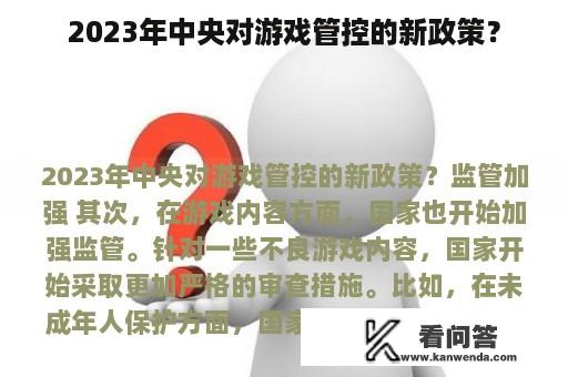 2023年中央对游戏管控的新政策？