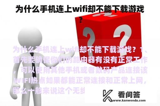 为什么手机连上wifi却不能下载游戏？