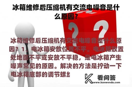 冰箱维修后压缩机有交流电噪音是什么原因？