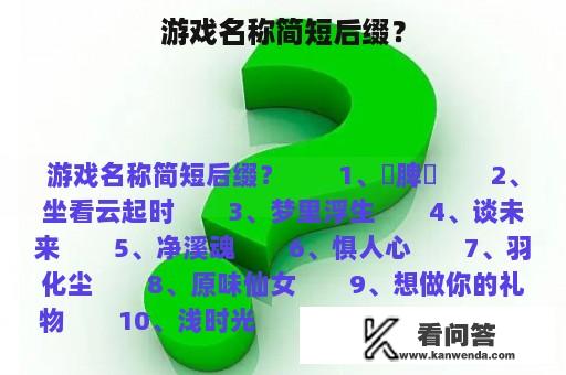 游戏名称简短后缀？