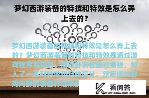 梦幻西游装备的特技和特效是怎么弄上去的？