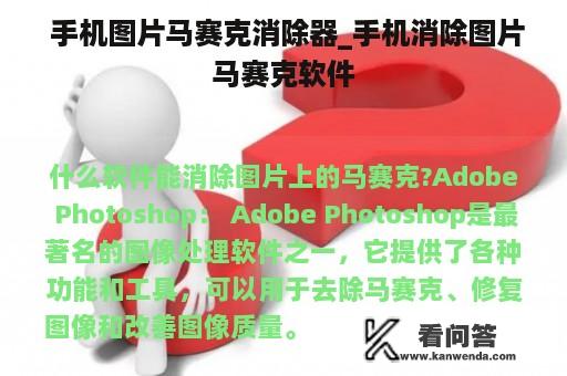  手机图片马赛克消除器_手机消除图片马赛克软件