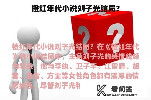 橙红年代小说刘子光结局？