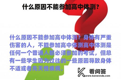 什么原因不能参加高中体测？