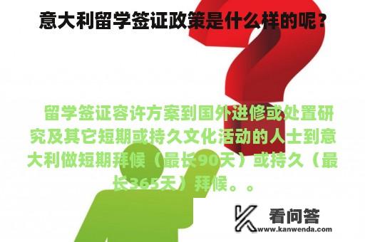 意大利留学签证政策是什么样的呢？