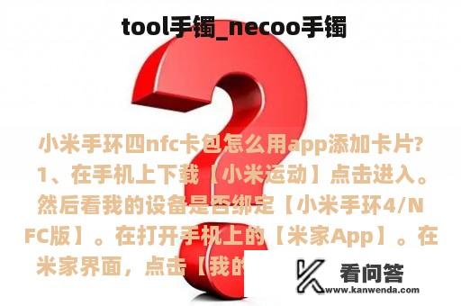  tool手镯_necoo手镯