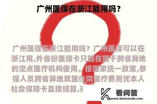 广州医保在浙江能用吗？