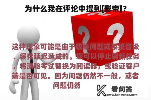 为什么我在评论中提到[影帝]？