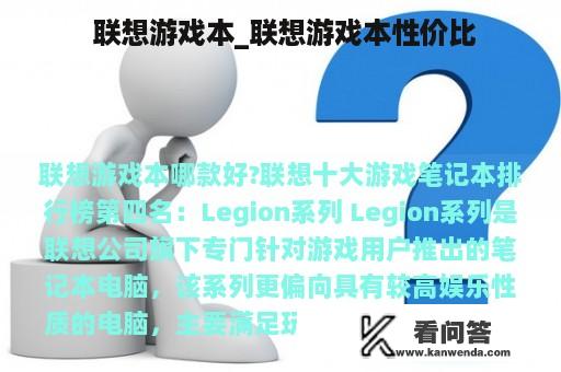  联想游戏本_联想游戏本性价比