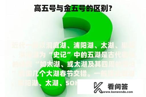 高五号与金五号的区别？