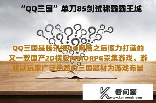 “QQ三国”单刀85剑试称霸霸王城