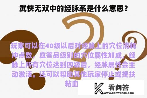 武侠无双中的经脉系是什么意思？