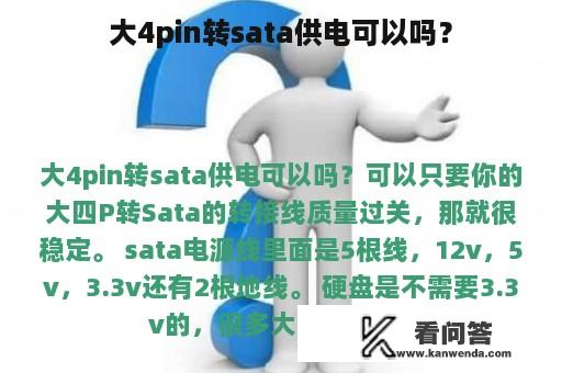 大4pin转sata供电可以吗？