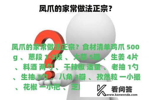 凤爪的家常做法正宗？