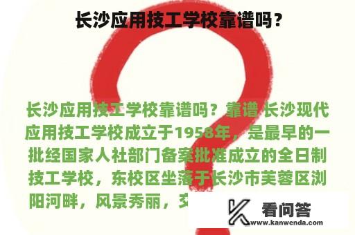 长沙应用技工学校靠谱吗？