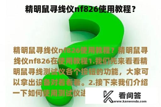 精明鼠寻线仪nf826使用教程？